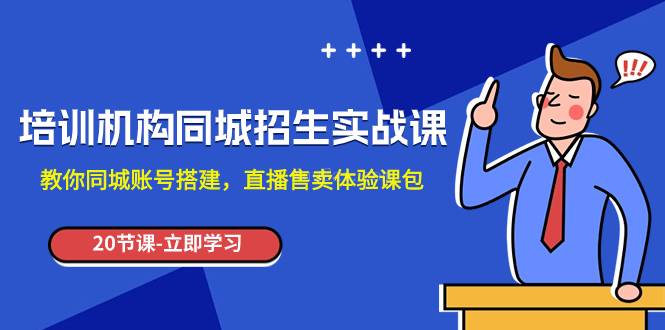 培训机构-同城招生实操课,教你同城账号搭建,直播售卖体验课包-续财库